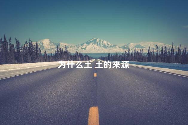 为什么土 土的来源